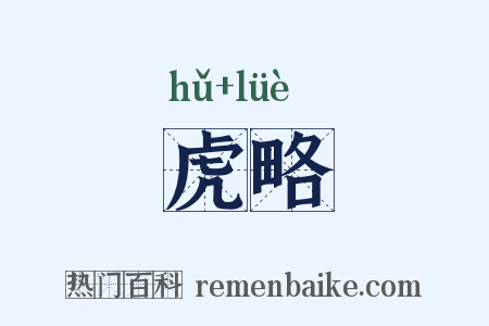 虎略是什么意思的图片
